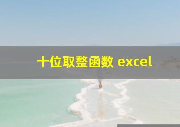 十位取整函数 excel